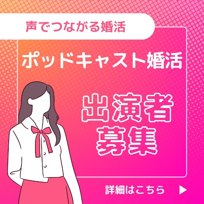 マッチングアプリに疲れたあなたへ。 “声でつながる”ポッドキャスト婚活、始めませんか?